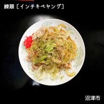練翠 - ◆インチキペヤング　900円