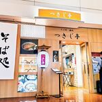 立喰いそば酒処 つきじ亭 - そば処・酒処 つきじ亭