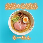 練翠 - 魚粉こくまろらーめん（醤油）　900円