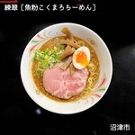 練翠 - 魚粉こくまろらーめん（醤油）　900円