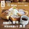 SAKImoto Bakery ベーカリーカフェ 大阪初號本店