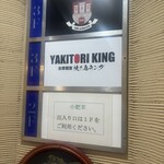 焼き鳥キング - 