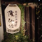 蕎麦彩膳 隆仙坊 - 