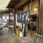 竹松うどん店 - 