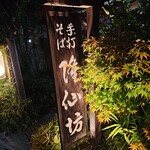 蕎麦彩膳 隆仙坊 - 