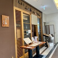 天ぷらふく西 禅と匠 - 