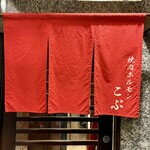 焼肉ホルモン こぷ - 