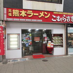 こむらさき - 外観♪