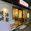 焼肉の三是 幡ヶ谷店