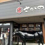 米沢牛・焼肉 さかの - 