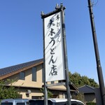 大木うどん店 - 