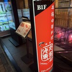 銀座 海老専家 - 