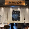 炭焼うな富士 東京ミッドタウン八重洲店