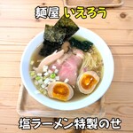 麺屋 いえろう - 塩ラーメン特製のせ