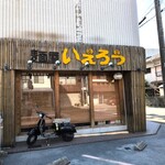 麺屋 いえろう - 外観
