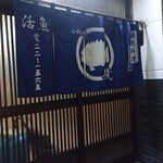 磯 - こういう雰囲気のお店 大好きです