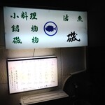 磯 - こういう感じのお店って昔から美味しいに決まってますw