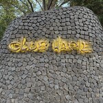 クラブ ハリエ - 