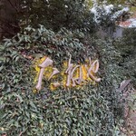 クラブ ハリエ - 