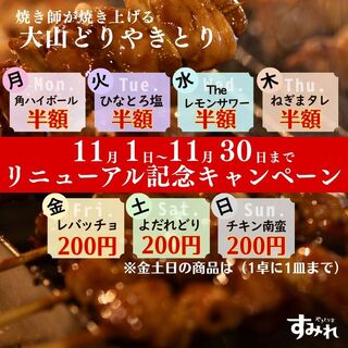 リニューアルオープンキャンペーン実施！