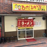 ひだるか屋 - 