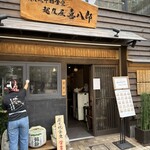 越後屋喜八郎 - 