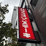 ハラペコステーキ 渋谷店 - 
