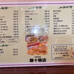 藤十飯店 - メニュー1
