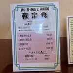 藤十飯店 - 定食　夜の部。