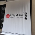 冷やし中華専門店 HiyaChu - 