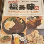 きっちん 福美味 - 