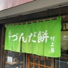 村上屋餅店