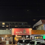 焼きもの家 慶 - 