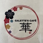 ガレットカフェ華 - 