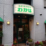 スイートハウスわかば - 