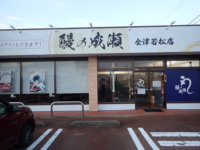鰻の成瀬 会津若松店 - 会津若松（うなぎ）の写真