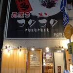 長浜ラーメン フクフク - 