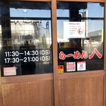 らーめん八 - 入り口