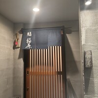 鮨 福原 - お店の入り口　イイ！