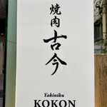 焼肉古今 - 