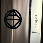 焼肉古今 - 