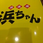 居酒屋浜ちゃん - 