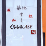 築地 すし Omakase - 