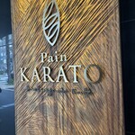 パンカラト ブーランジェリーカフェ - 