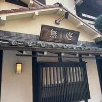 蕎麦懐石 無庵 - 