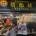 福州世祖胡椒餅 - 