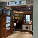 韓国料理 水刺齋 - 