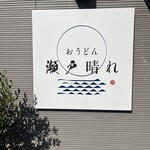 おうどん 瀬戸晴れ - 