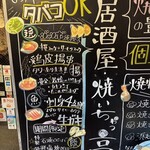 やきもん酒場 やいちゃっ亭 - 