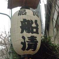 屋形船 品川 船清 - 